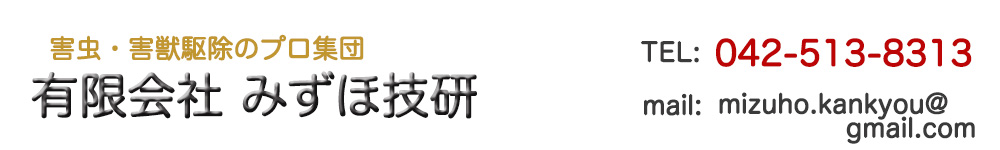 害虫駆除のみずほ技研