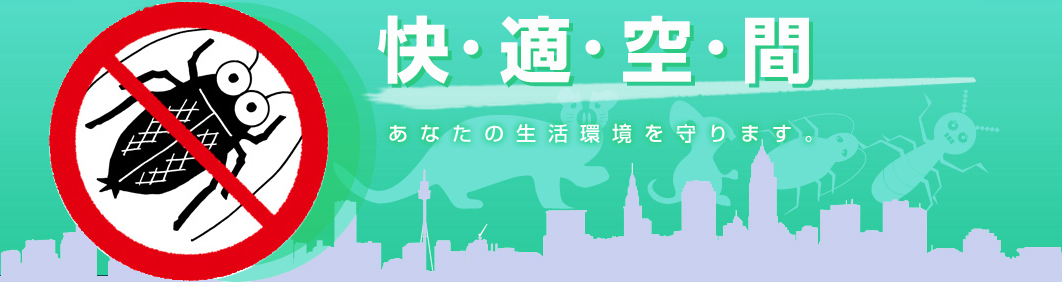 快適空間。害虫駆除であなたの生活環境を守ります。